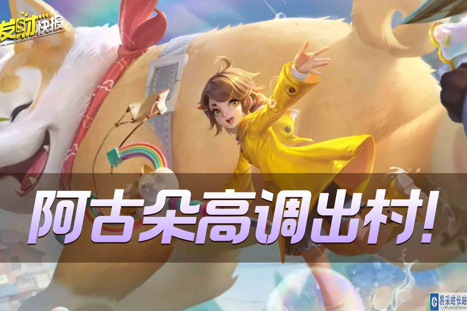 【荣耀发财快报】无皮村痛失大将！阿古朵竟然带着狗子出村了！