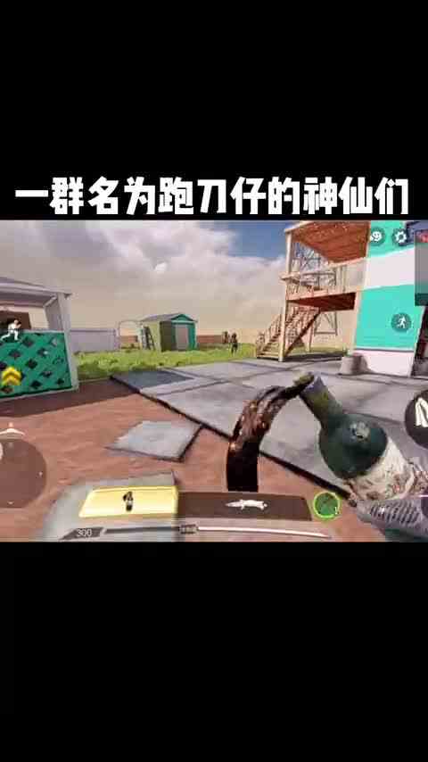 你以为玩的是枪战，结果发现是刀战