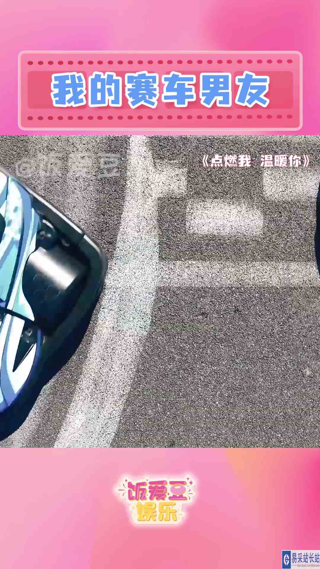 赛车应该开在赛道上，而不是我心上！