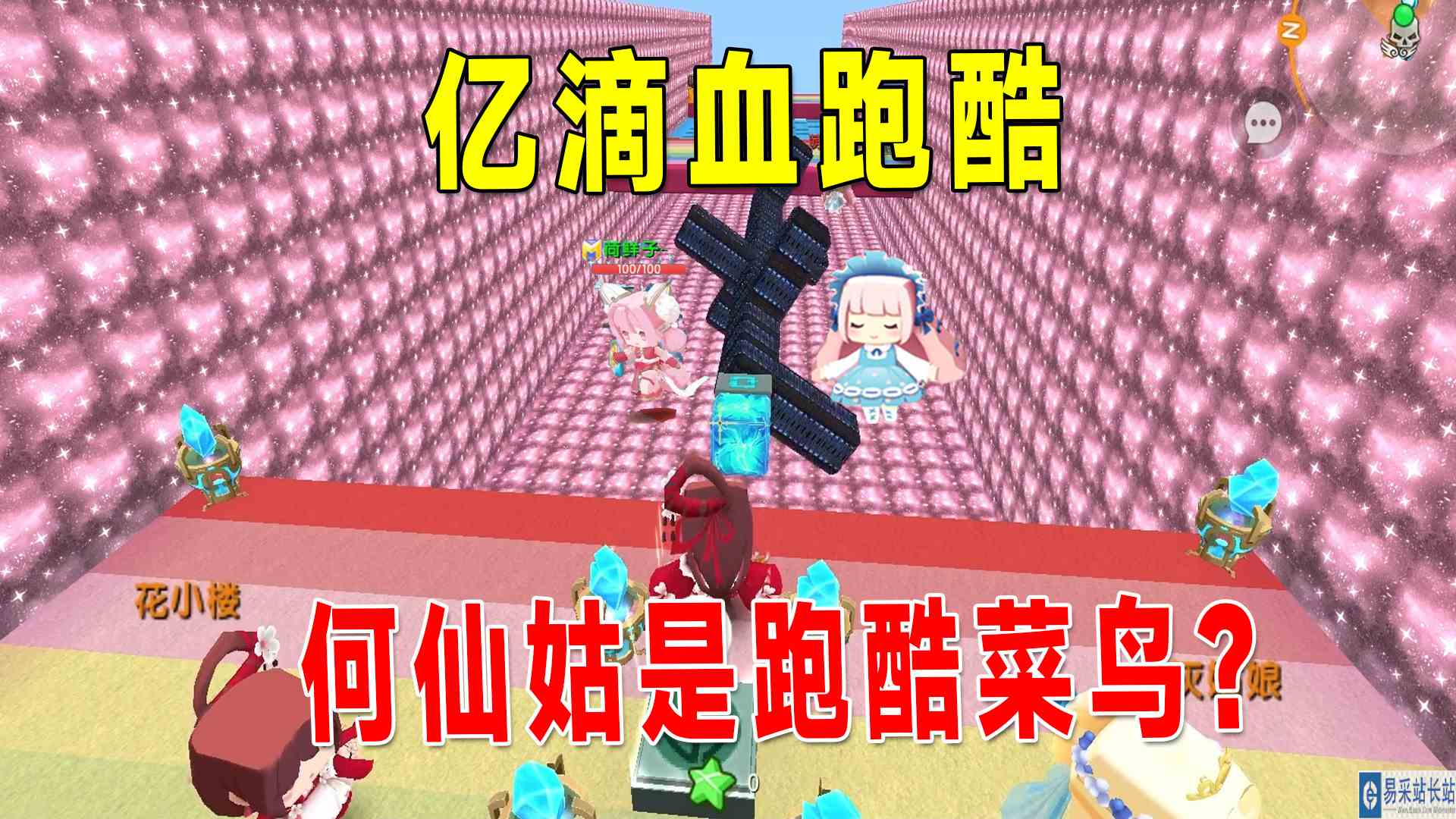 迷你世界：亿滴血跑酷，新来的何仙姑是个菜鸟，妹子跑酷不作弊？#迷你世界