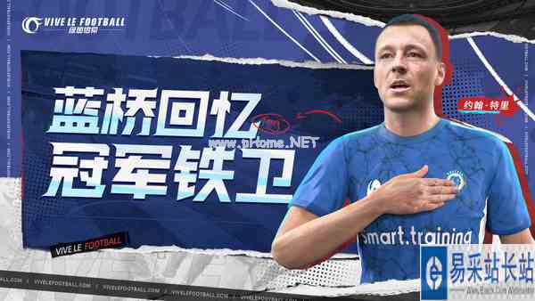 全新招募卡池开启！《绿茵信仰》蓝桥回忆特里等你签约！