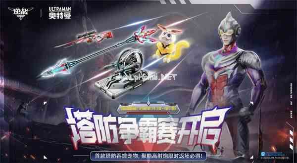 逆战&奥特曼系列联动版本今日上线，联动宠物、怪兽战斗仪大放送