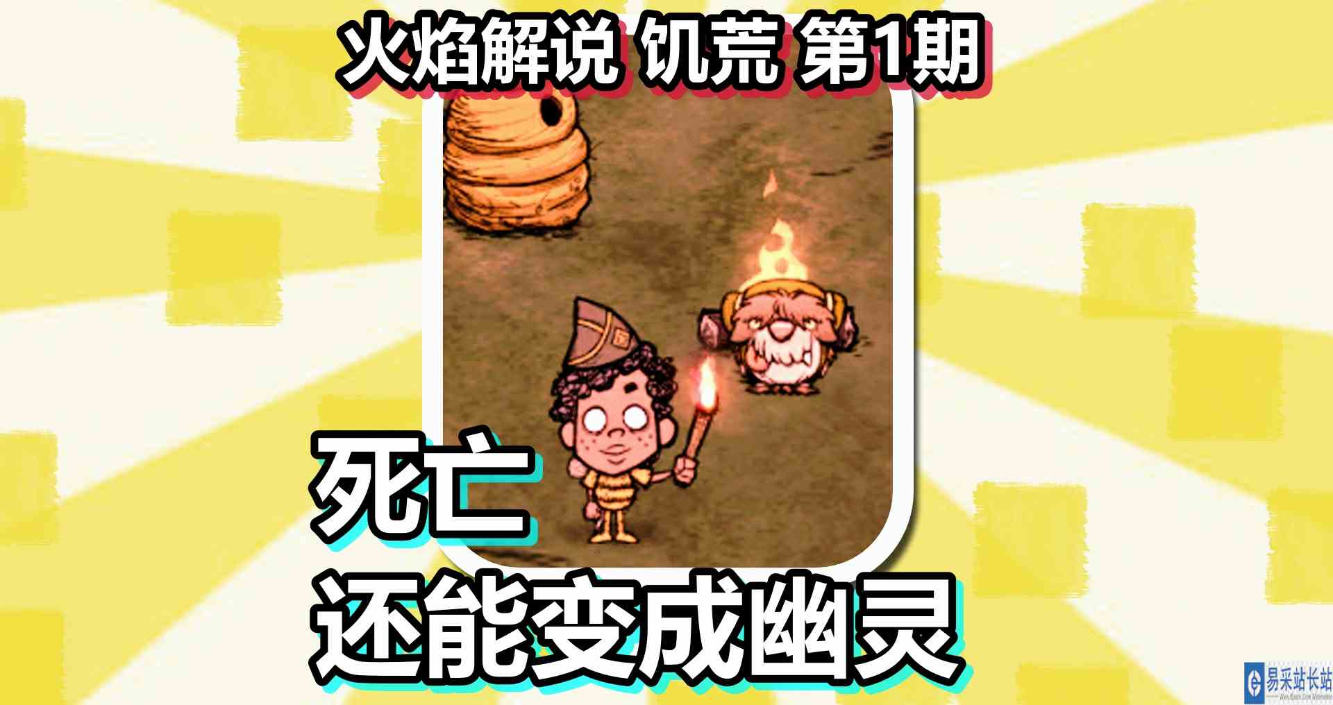 火焰解说 饥荒 第1期 死亡还能变成幽灵