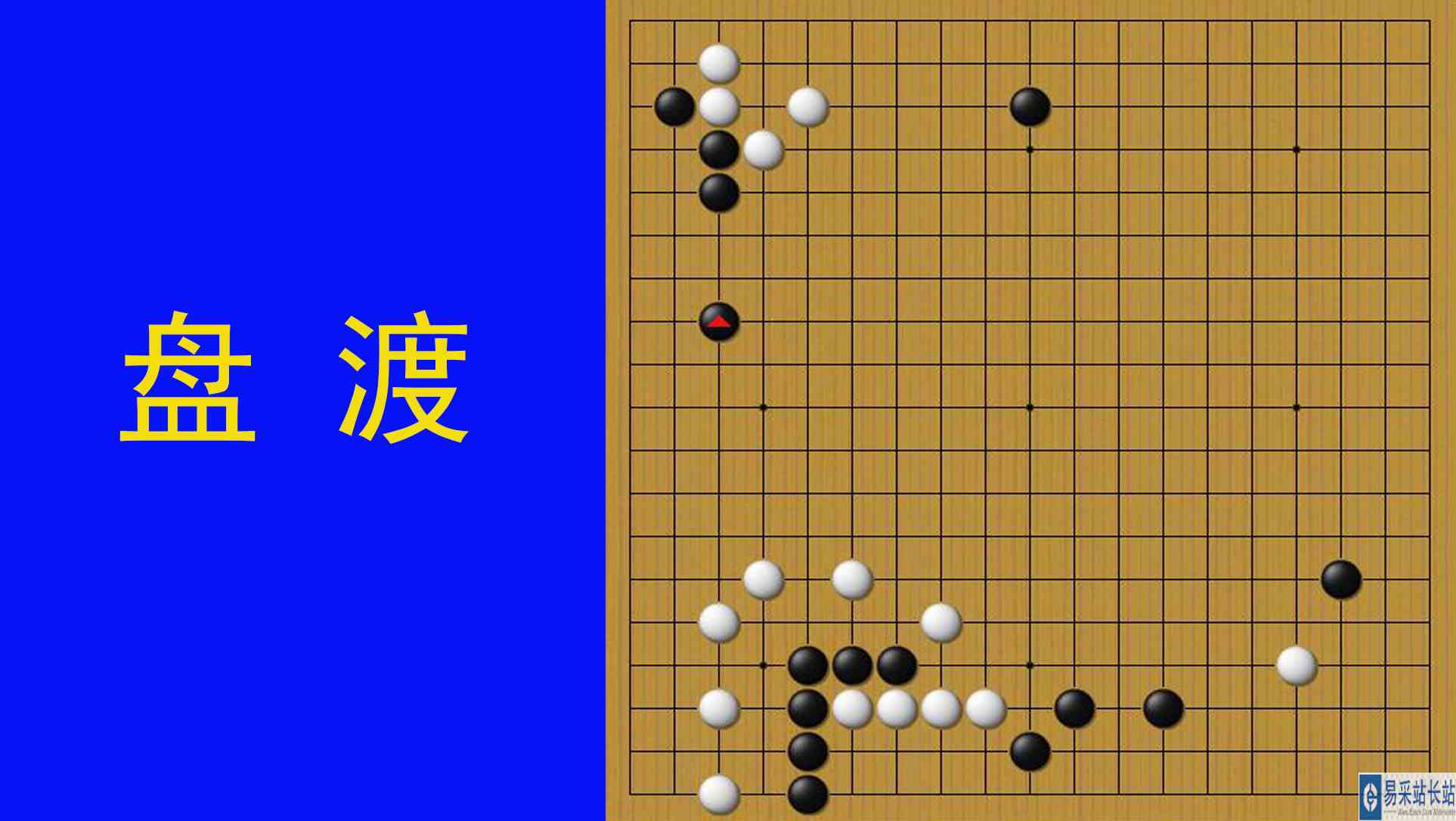 盘渡是一种联络手法，有着渡的性质特点，能成功地联络己方的棋子