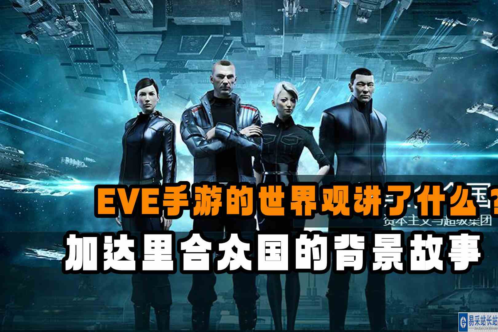 《EVE手游》的世界观到底讲了什么？揭秘加达里合众国的背景故事