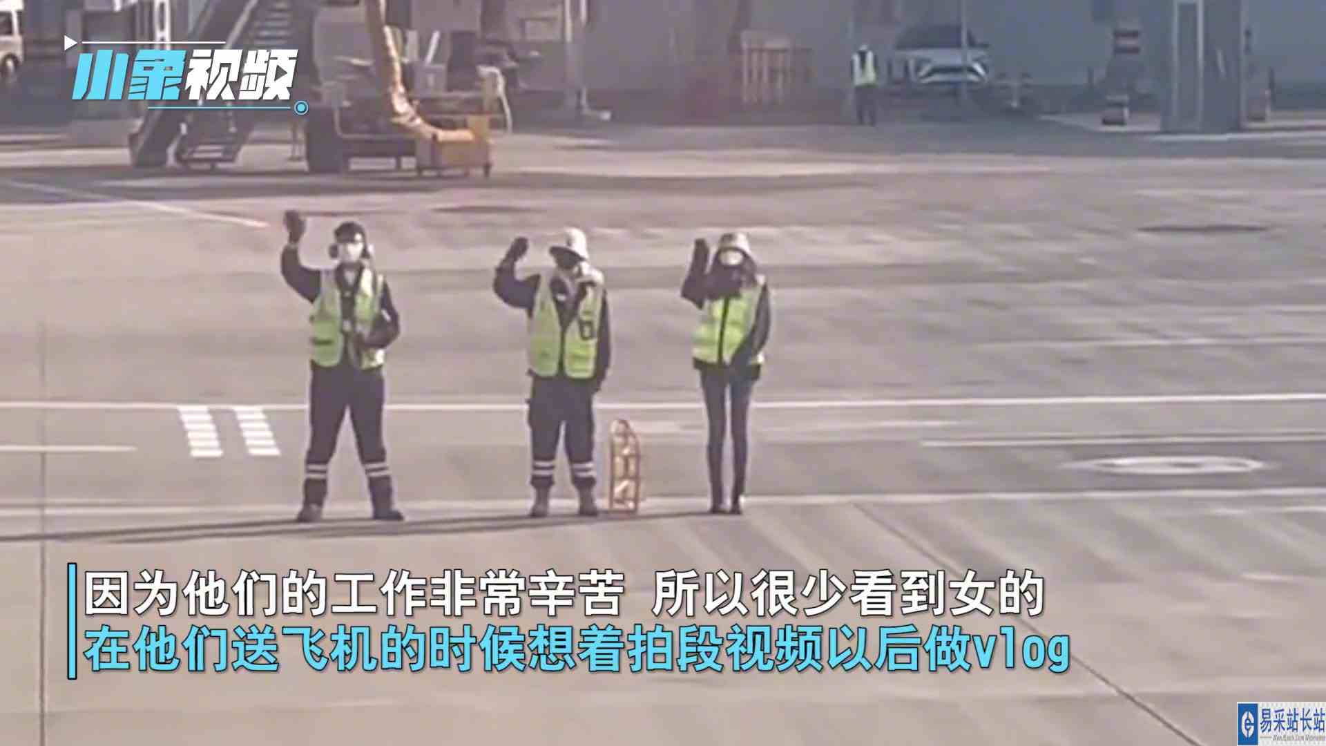 本来想目送却被同事拉起手：“被迫营业”的机务小姐姐太可爱了！