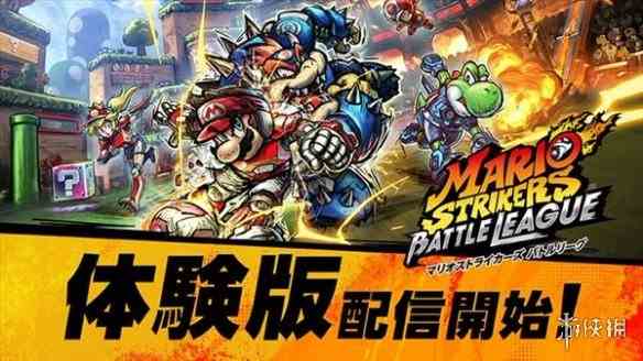 《马里奥激战前锋》试玩版上线 年内第3弹免费更新!