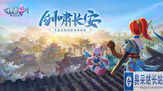 《神武4》电脑版新服今日开启 全新内容“剑啸长安”即将上线
