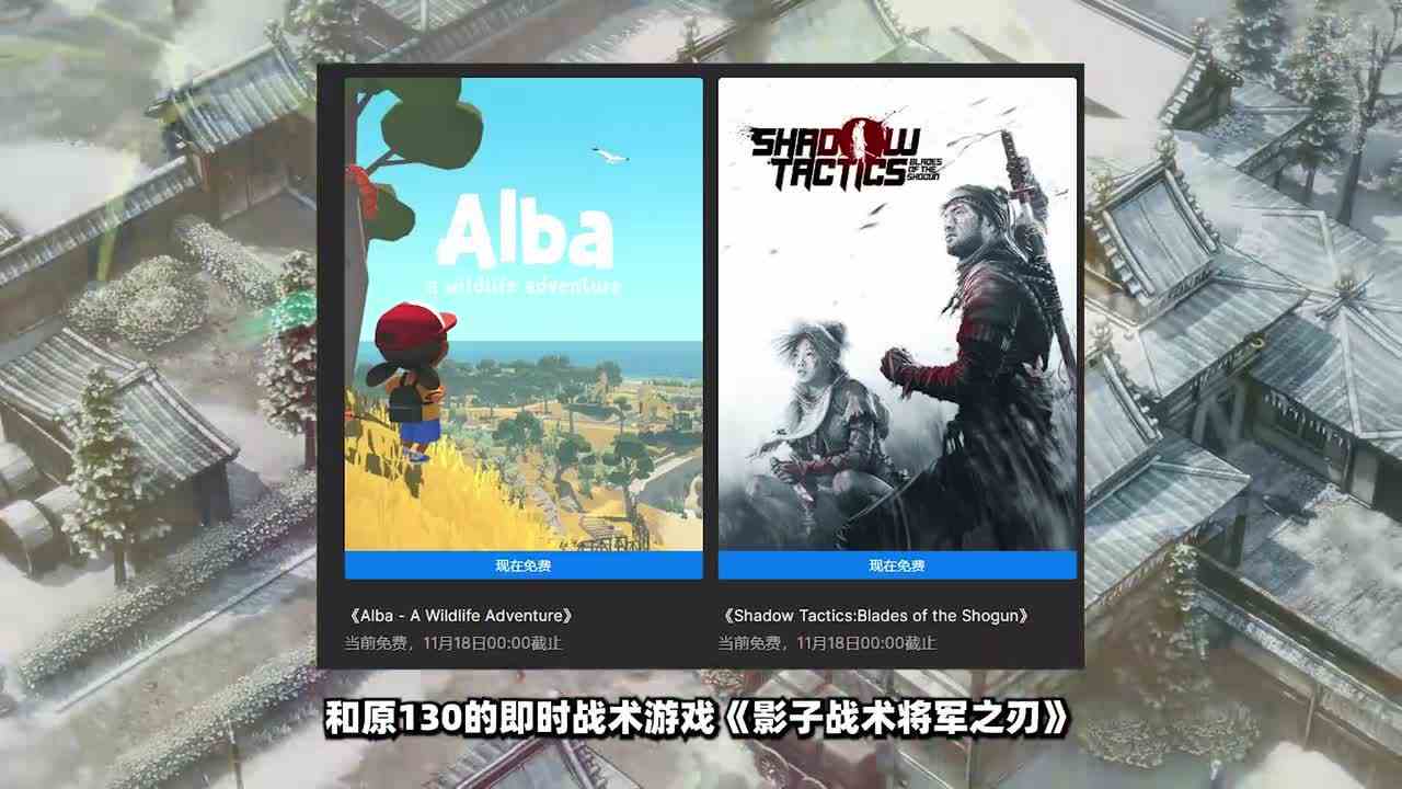 Epic喜加一影子战术将军之刃和阿尔芭；下周鬼玩人和晦暗神祇