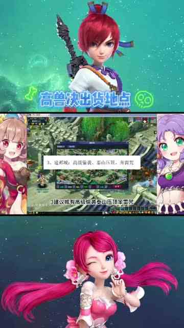 梦幻西游：高级兽决产地公布