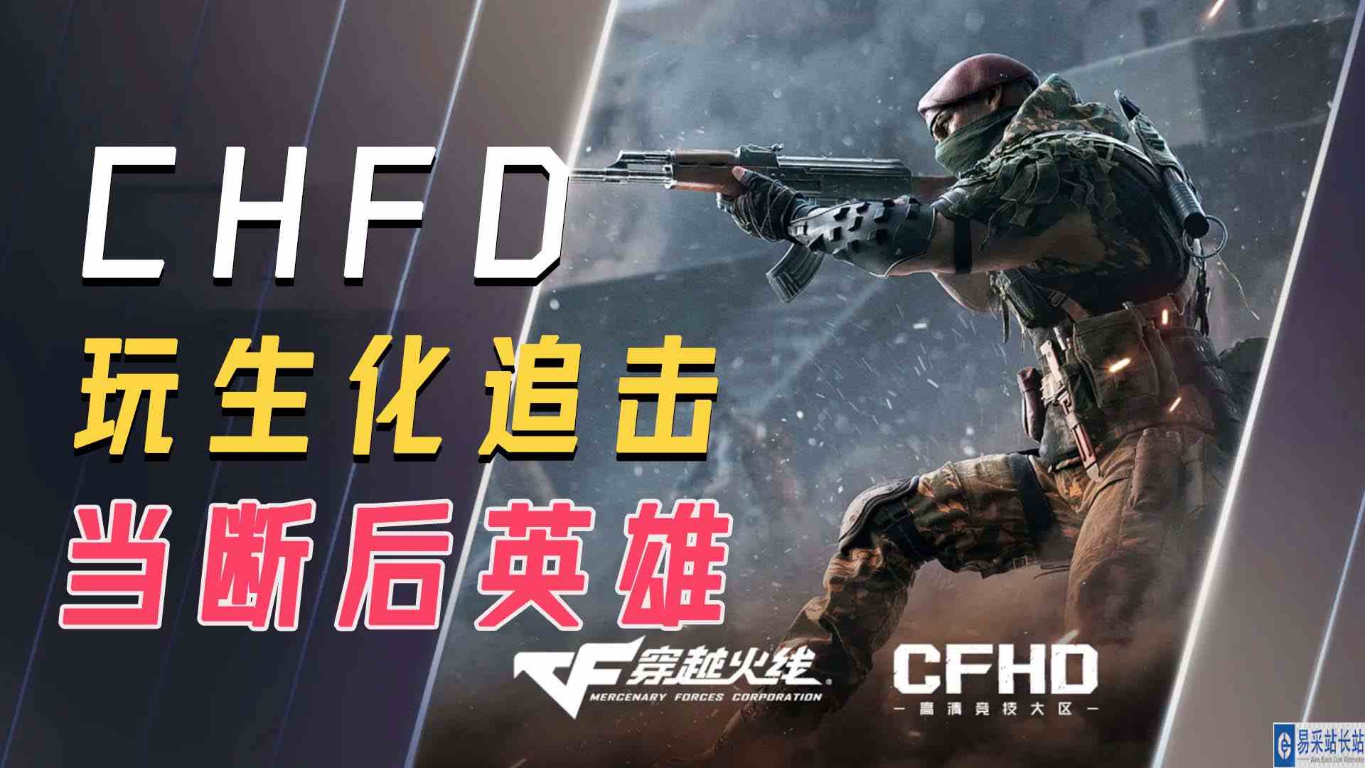 CFHD：像我这样玩生化追击，当断后英雄的能有几个