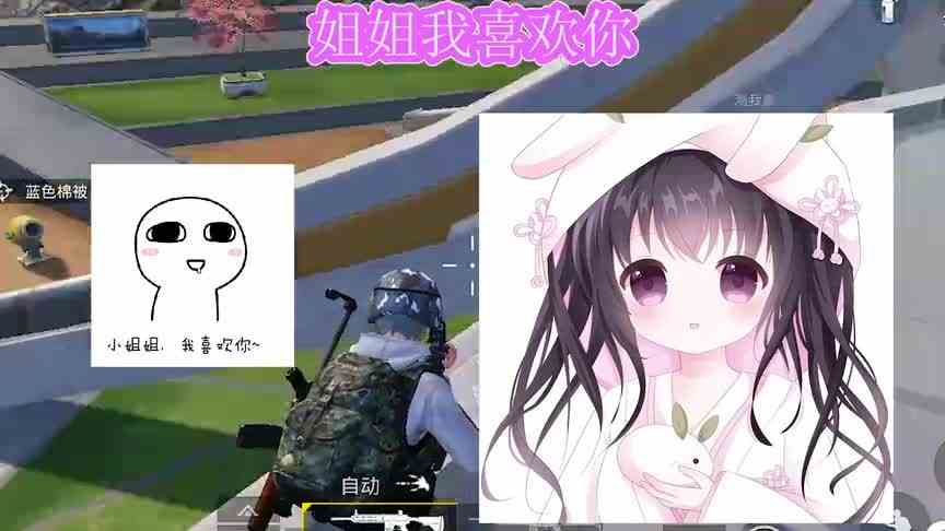 开变声器《玩吃鸡》伪装小朋友脱单小姐姐