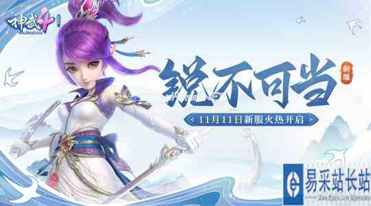 《神武4》电脑版新服“锐不可当”火爆开启