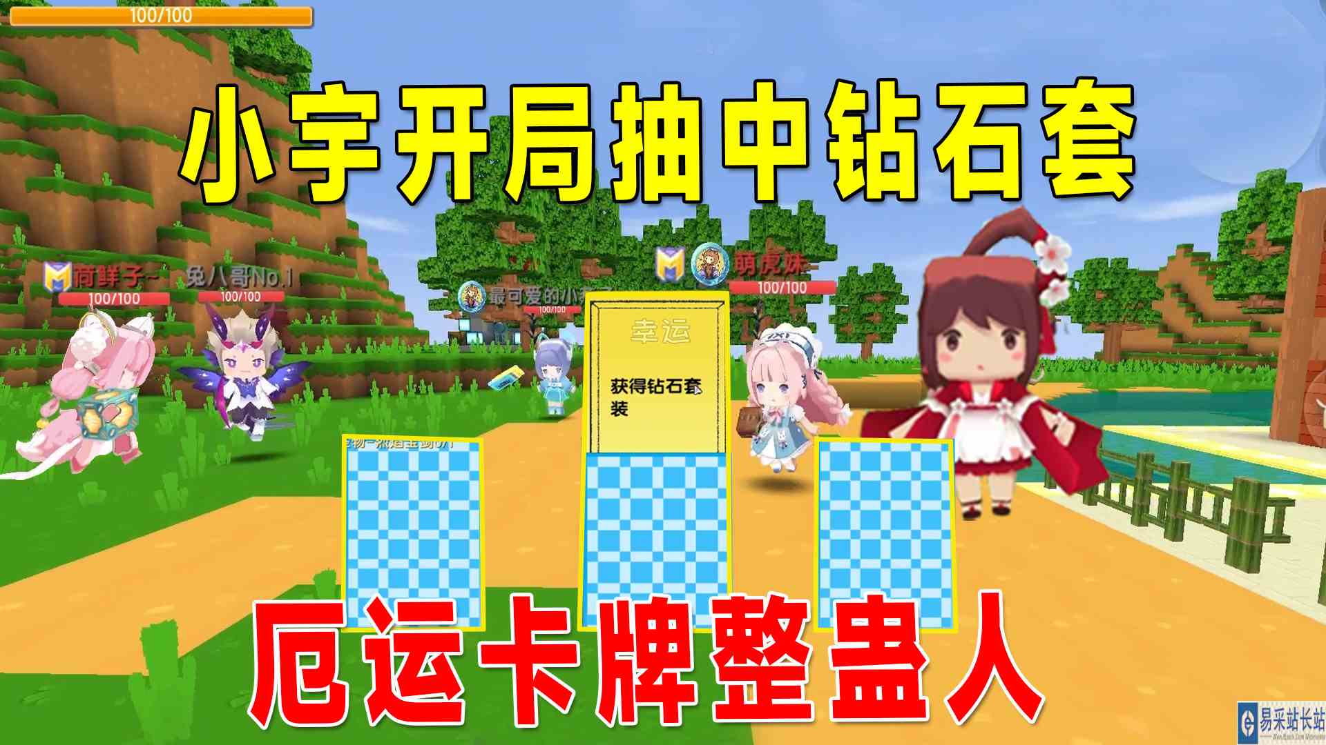 迷你世界：卡牌生存，我运气爆棚开局抽中钻石套，厄运卡牌整蛊人#迷你世界