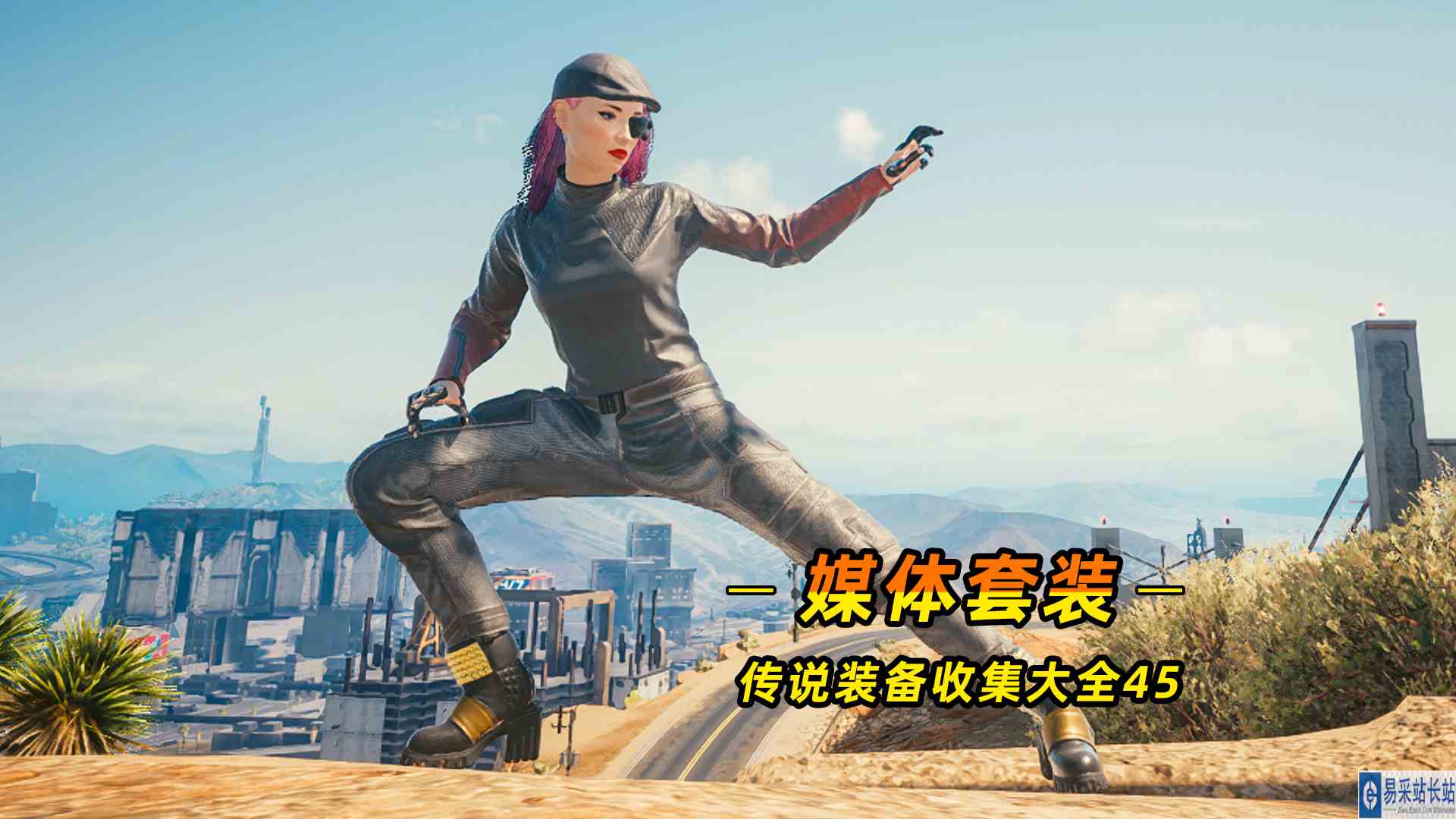 赛博朋克2077：传说媒体套装五件套，详细获取攻略