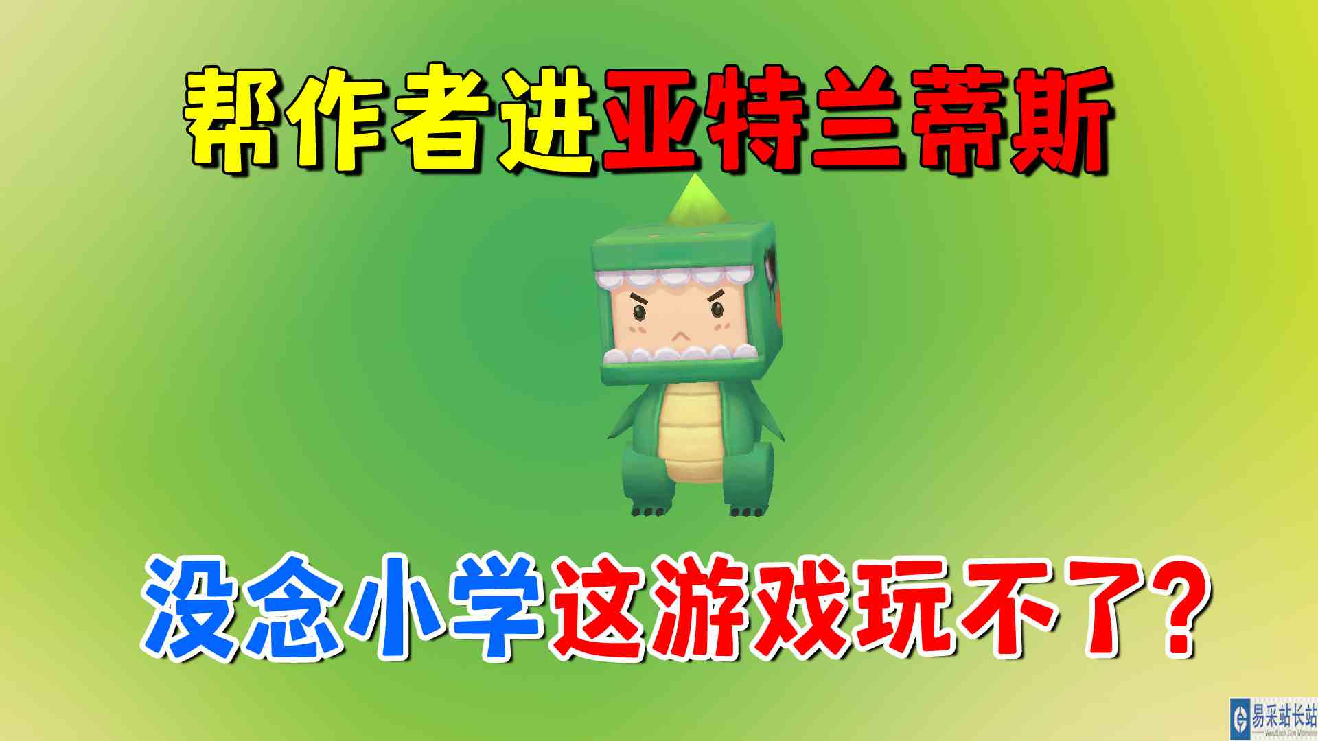 迷你世界：帮作者住进亚特兰蒂斯，没念小学这游戏还玩不了？