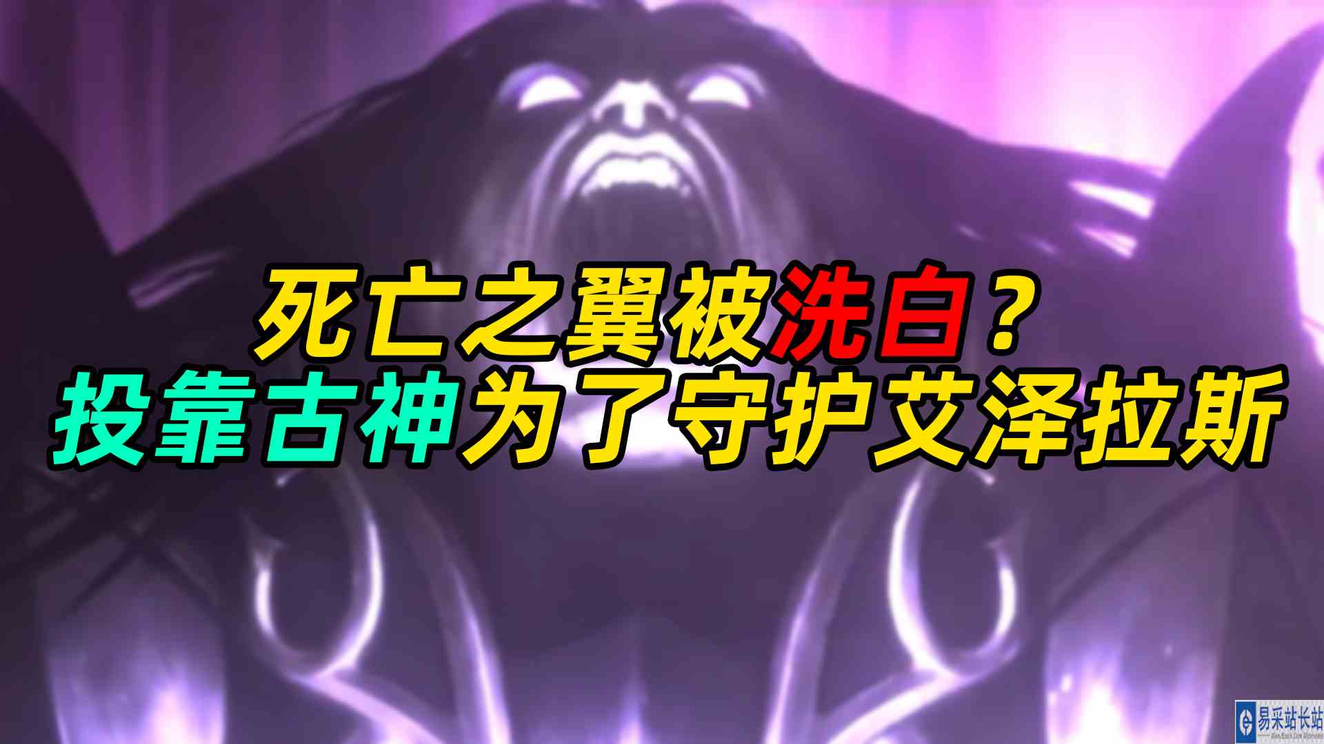 魔兽世界 死亡之翼被洗白？投靠古神为了守护艾泽拉斯？#魔兽世界#暴雪