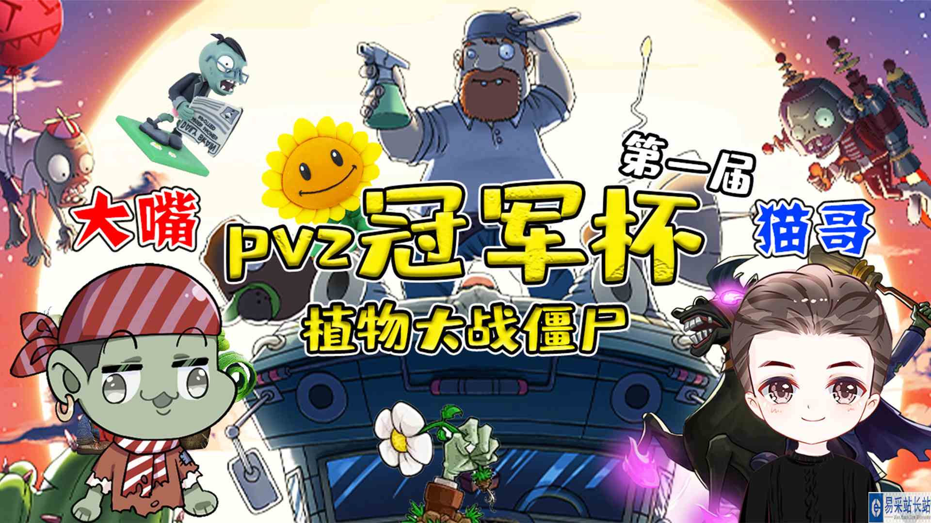 植物大战僵尸：猫哥与大嘴的终极一战，谁会胜出呢？