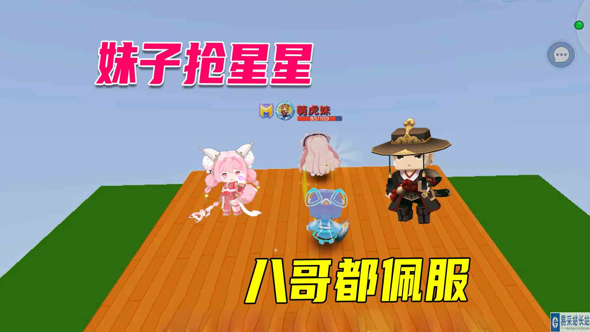 迷你世界：妹子抢星星最积极，从燕子身边一闪而过，八哥都佩服#迷你世界#沙盒游戏