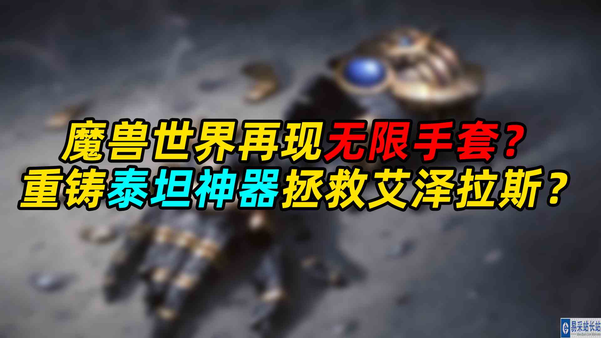 魔兽世界出现无限手套？重铸神器拯救艾泽拉斯？#魔兽世界#暴雪