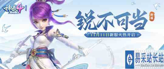 《神武4》电脑版新服“锐不可当”11月11日火爆开启