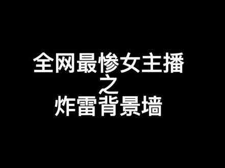 美好的一天从炸雷开始 #这是一个悲伤的故事 #直播间