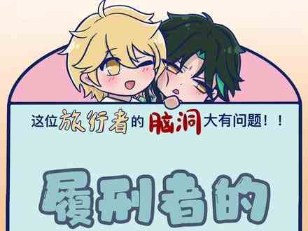 #原神 #原神同人 履刑者的游戏