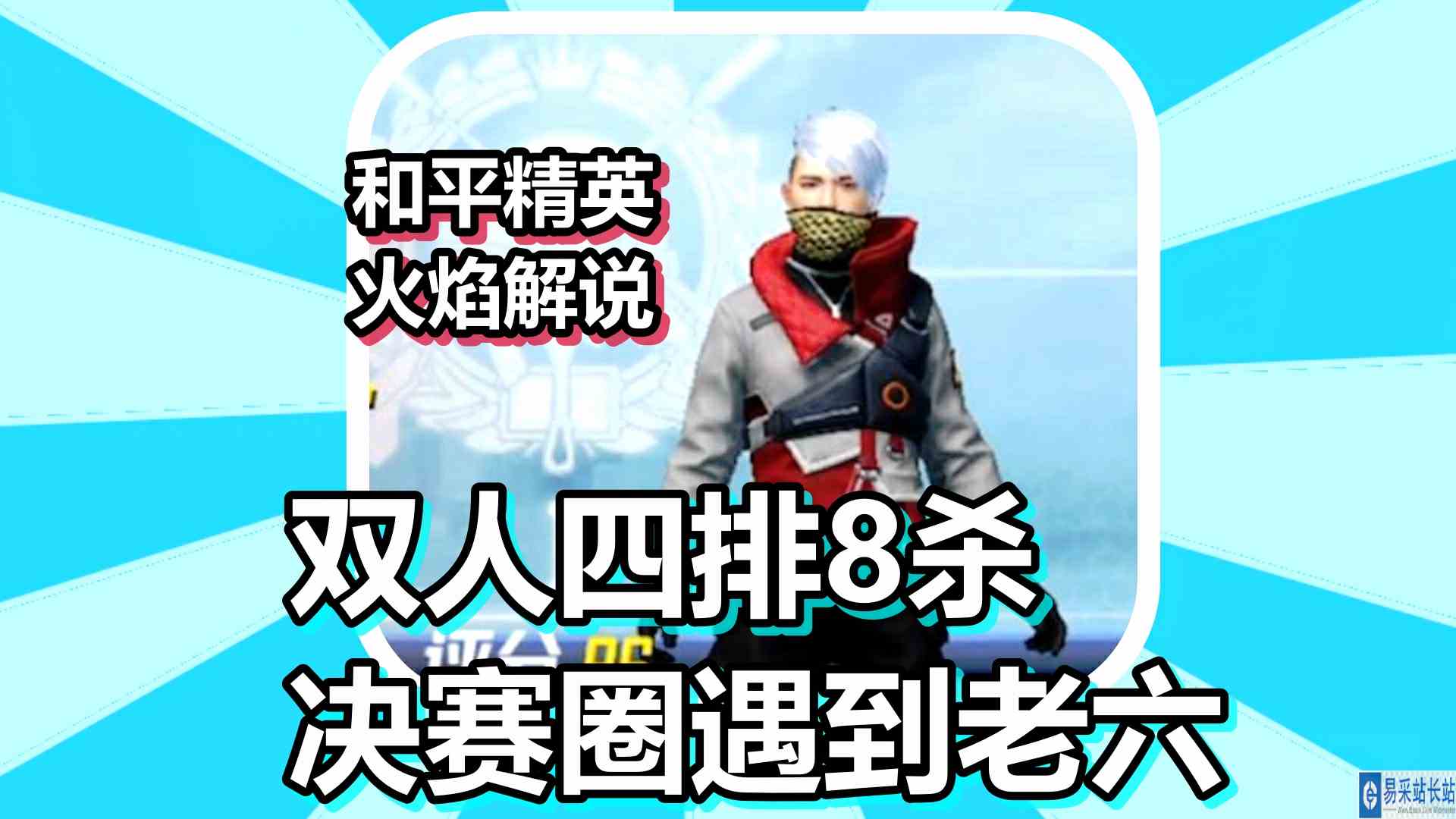 和平精英 火焰解说 双人四排8杀 决赛圈遇到老六