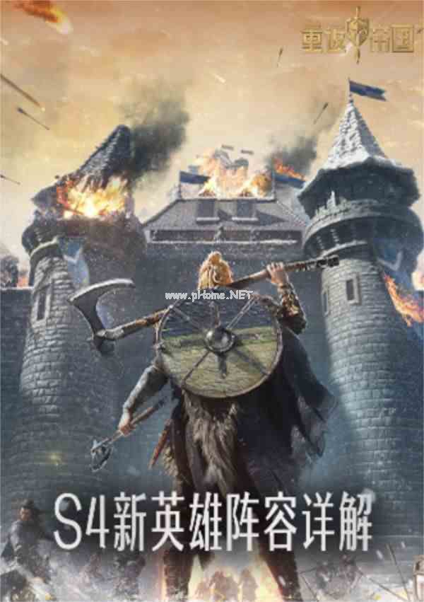 《重返帝国》S4新英雄阵容推荐！提前掌握备战秘籍，开荒夺城快人一步！