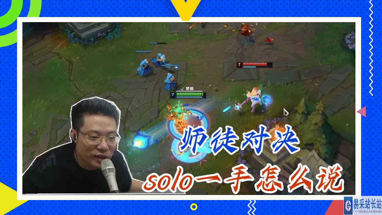 英雄联盟大司马：师徒对决，solo一手怎么说