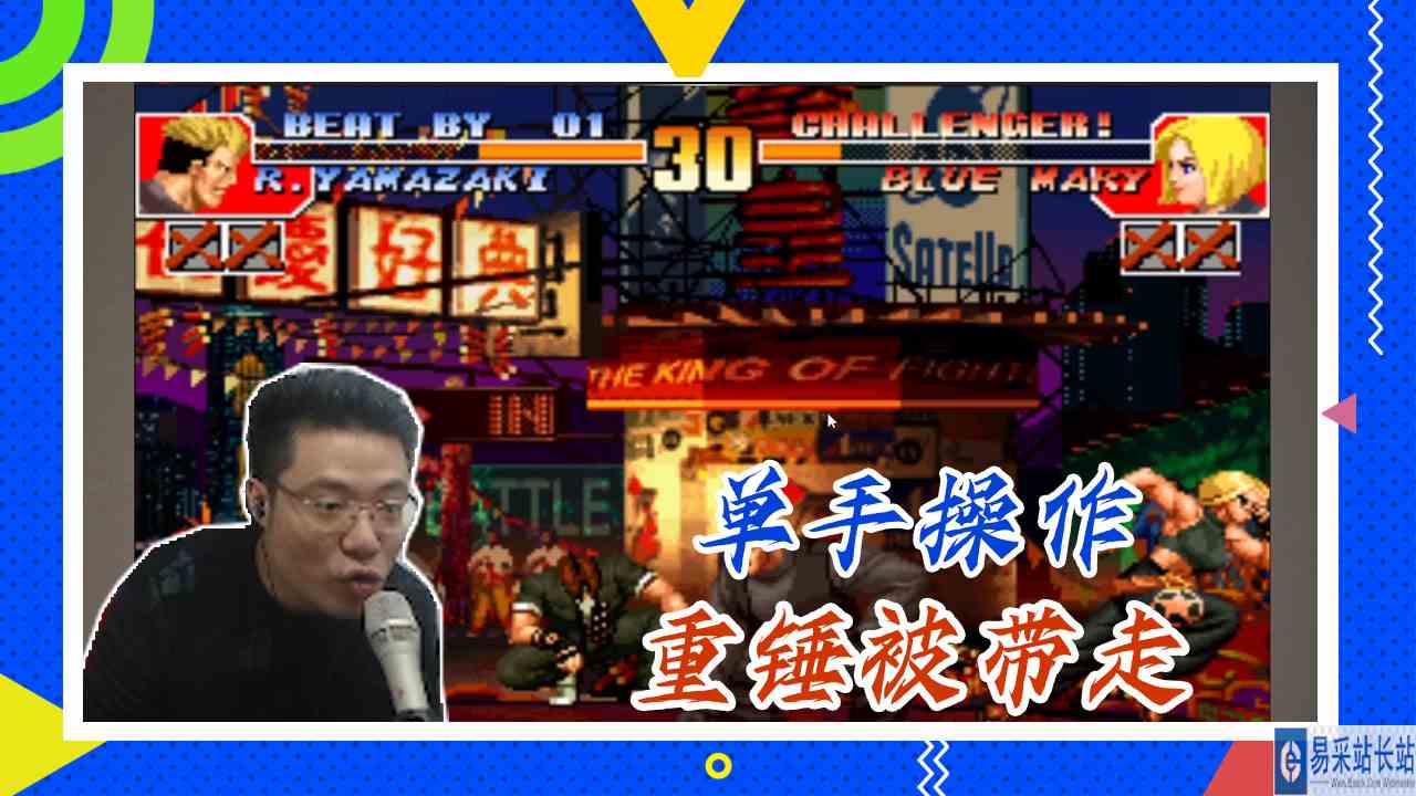 拳皇大司马：单手操作，重锤被带走