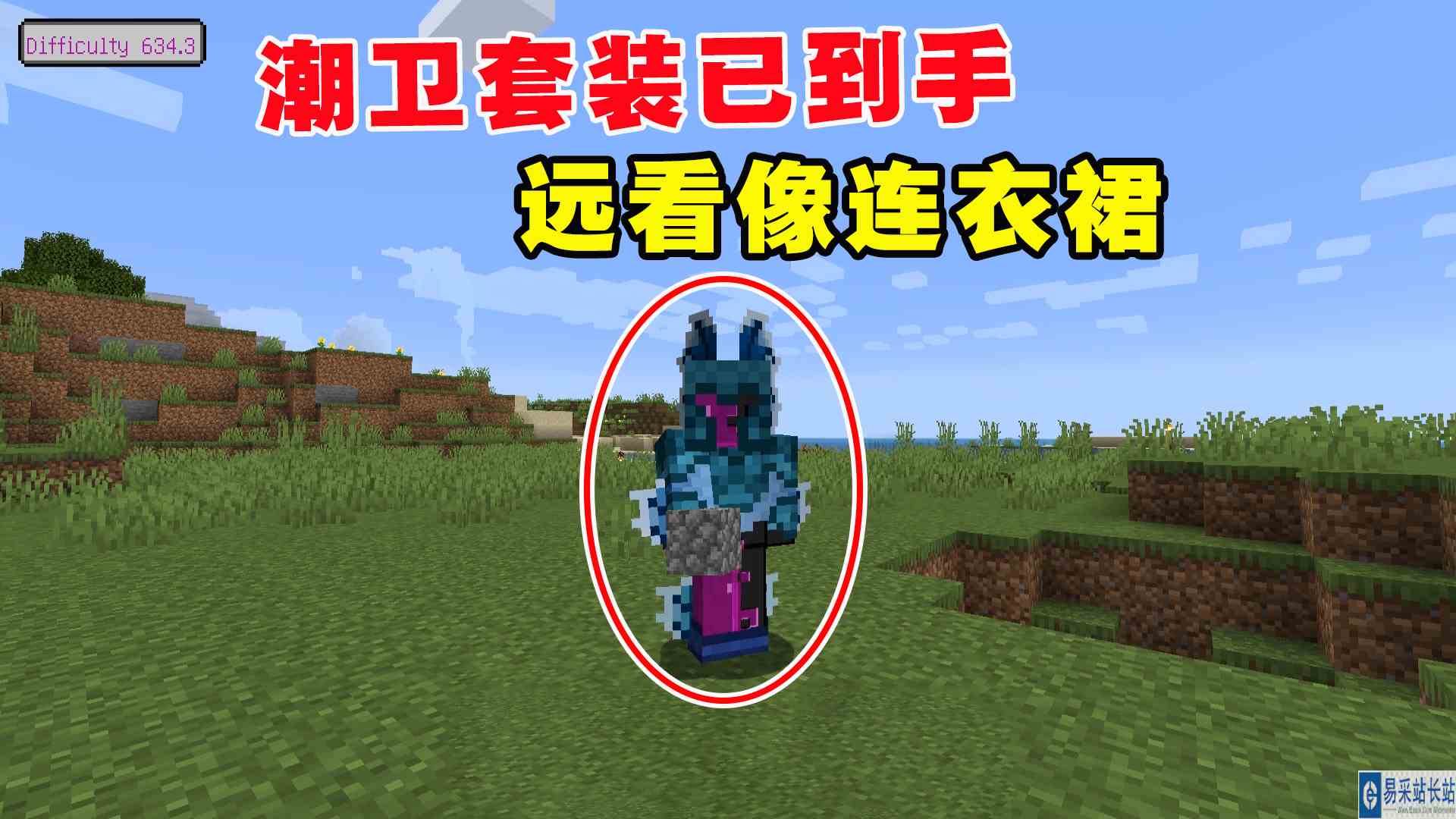 我的世界冰火传说19：潮卫套装已到手，远看像连衣裙#我的世界#沙盒游戏