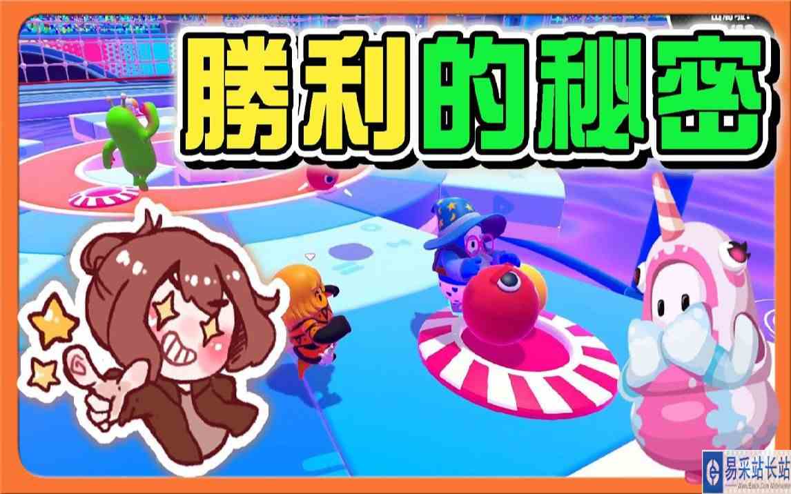 新朋友参战『百战铁人王 Fall Guys』不藏私！直接透露【胜利的秘密】活着，就会赢，没毛病阿 糖豆人：终极淘汰赛【巧克力】