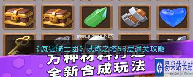 《疯狂骑士团》试炼之塔53层通关攻略