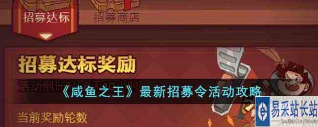 《咸鱼之王》最新招募令活动攻略