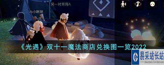 《光遇》双十一魔法商店兑换图一览2022