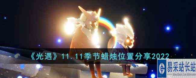 《光遇》11.11季节蜡烛位置分享2022