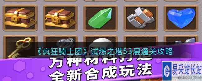《疯狂骑士团》试炼之塔53层通关攻略