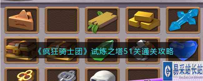 《疯狂骑士团》试炼之塔51关通关攻略