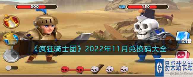 《疯狂骑士团》2022年11月兑换码大全