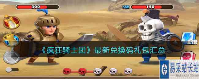 《疯狂骑士团》最新兑换码礼包汇总