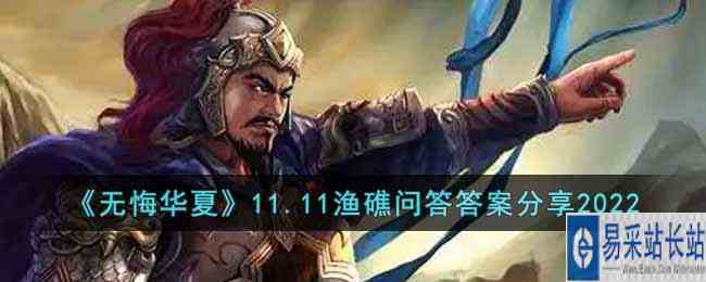 《无悔华夏》11.11渔礁问答答案分享2022