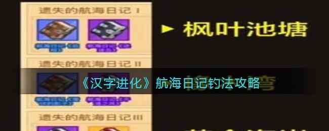 《疯狂骑士团》航海日记钓法攻略