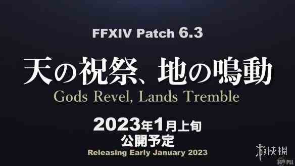 《最终幻想14》国际服6.3版本将于2023年1月推出