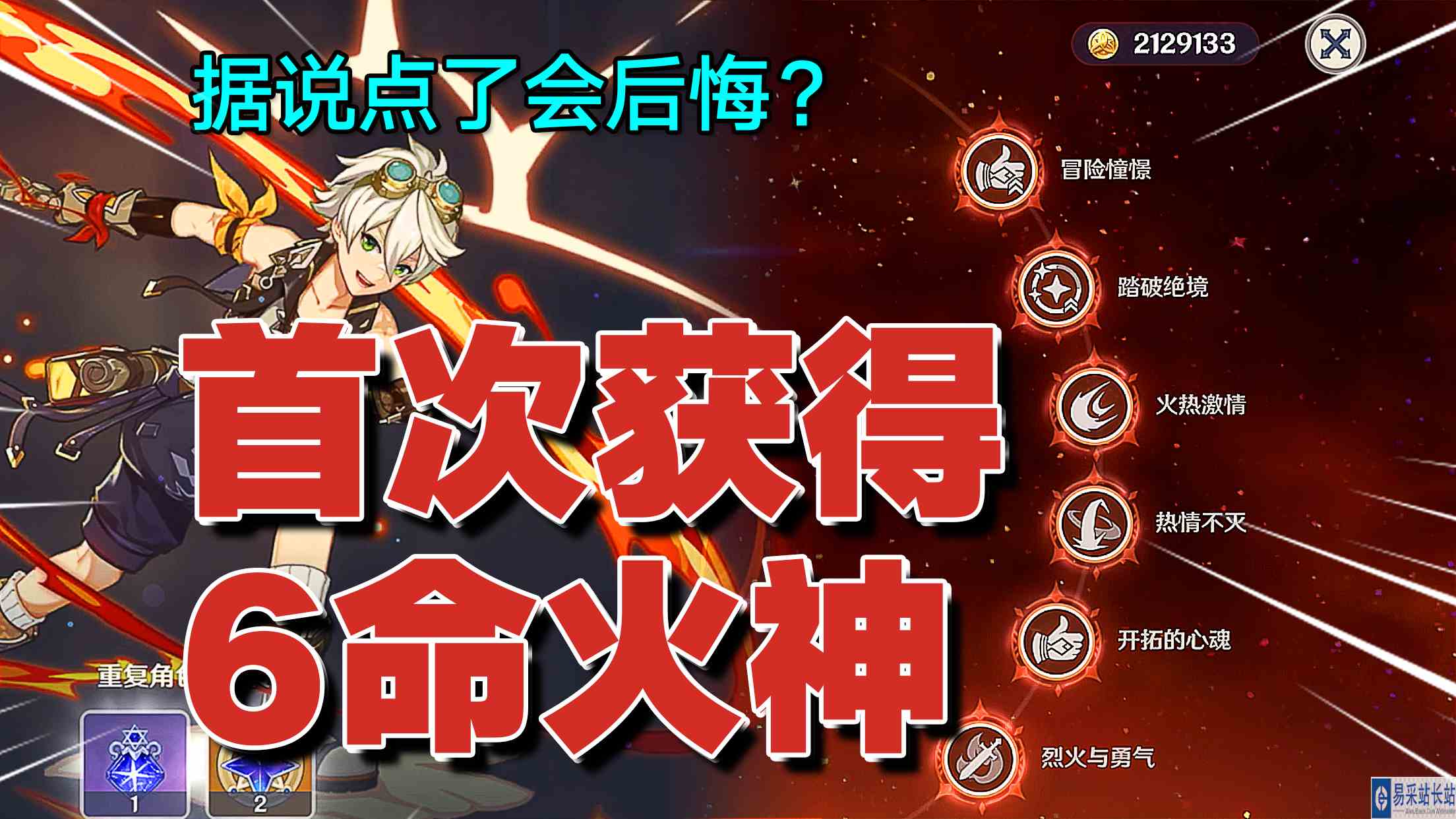 原神：首次获得6命火神！据说点了会后悔？