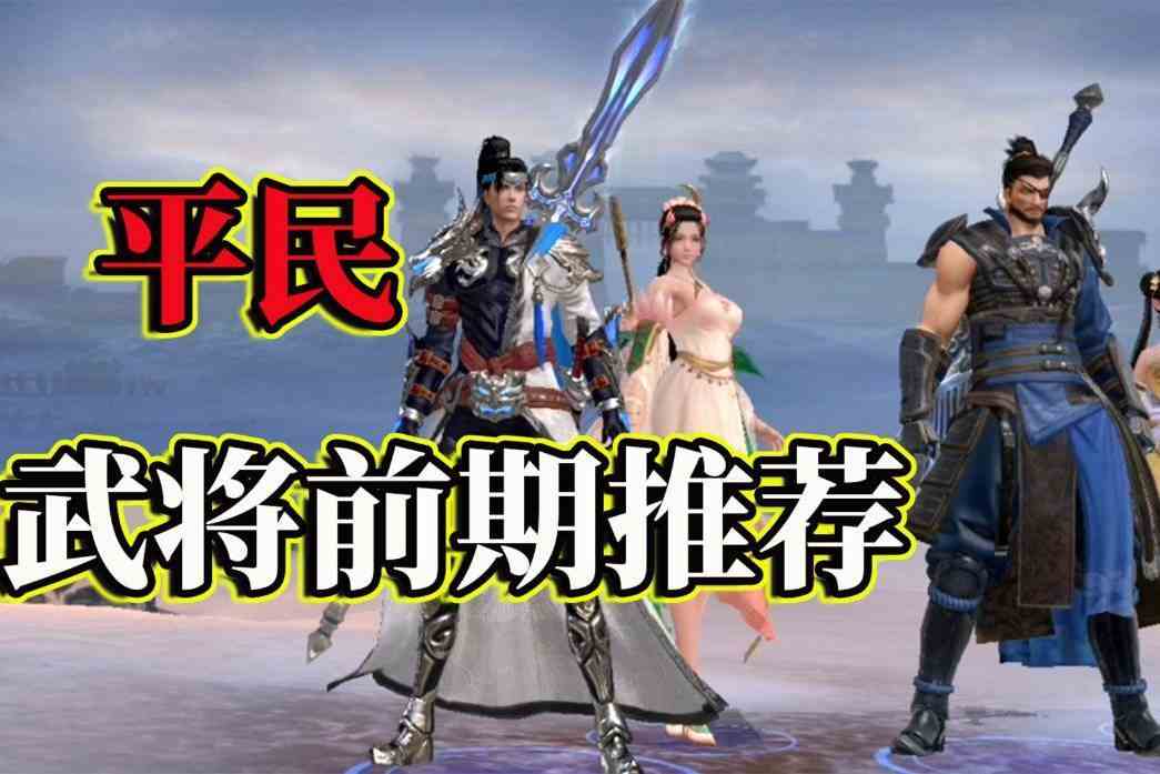 极无双2：平民武将前期推荐，三主三副，战力爆棚
