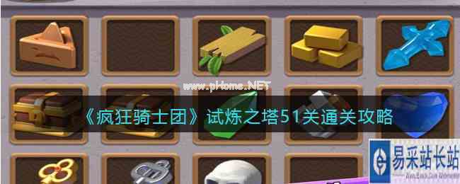 《疯狂骑士团》试炼之塔51关通关攻略