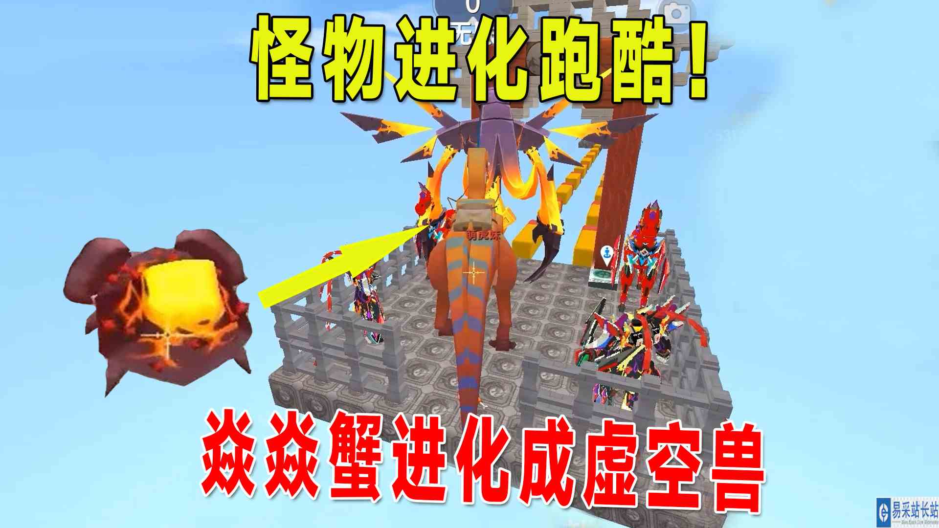 迷你世界：怪物进化！焱焱蟹居然进化成了虚空幻影和黑龙？#迷你世界