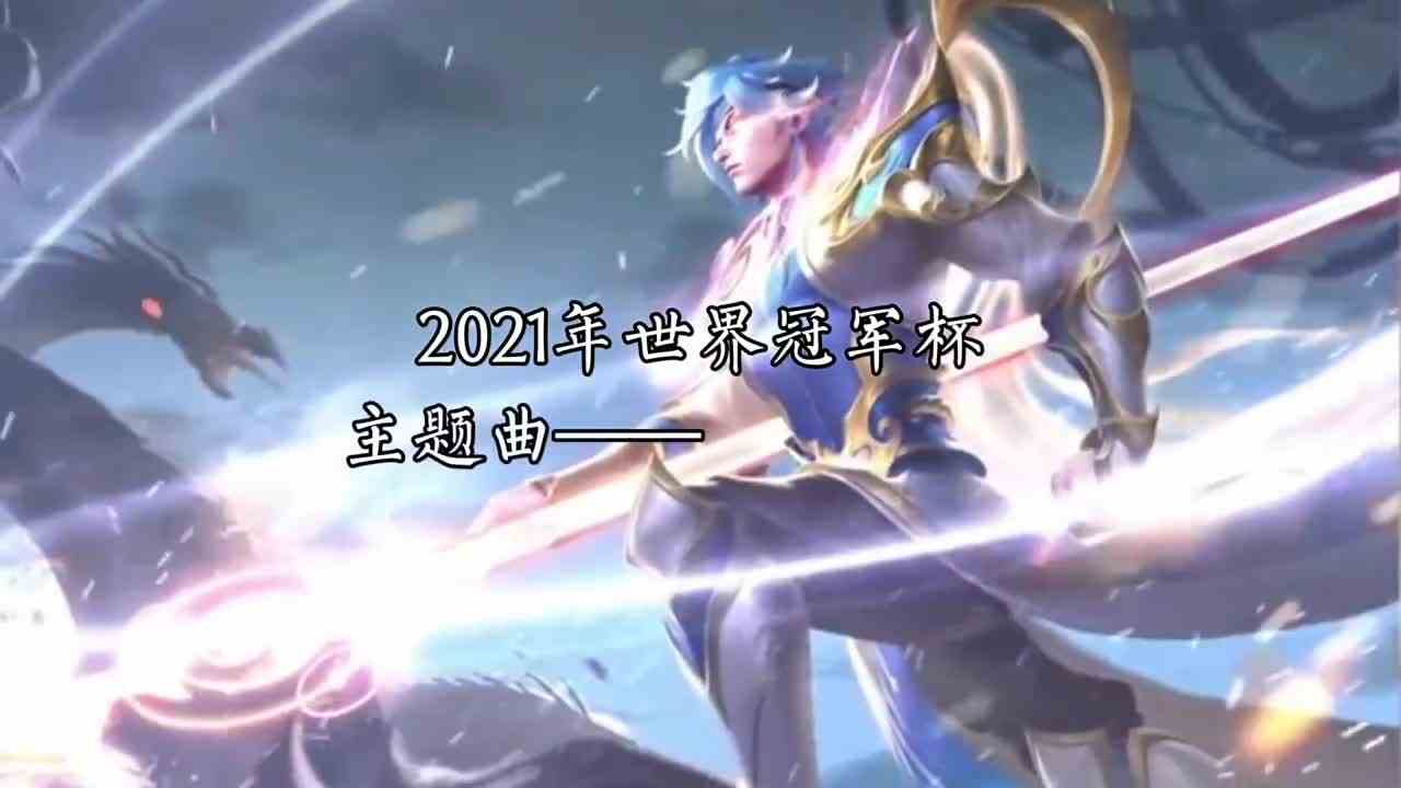 王者荣耀三首世冠主题曲，你喜欢哪一首? #头号玩家计划