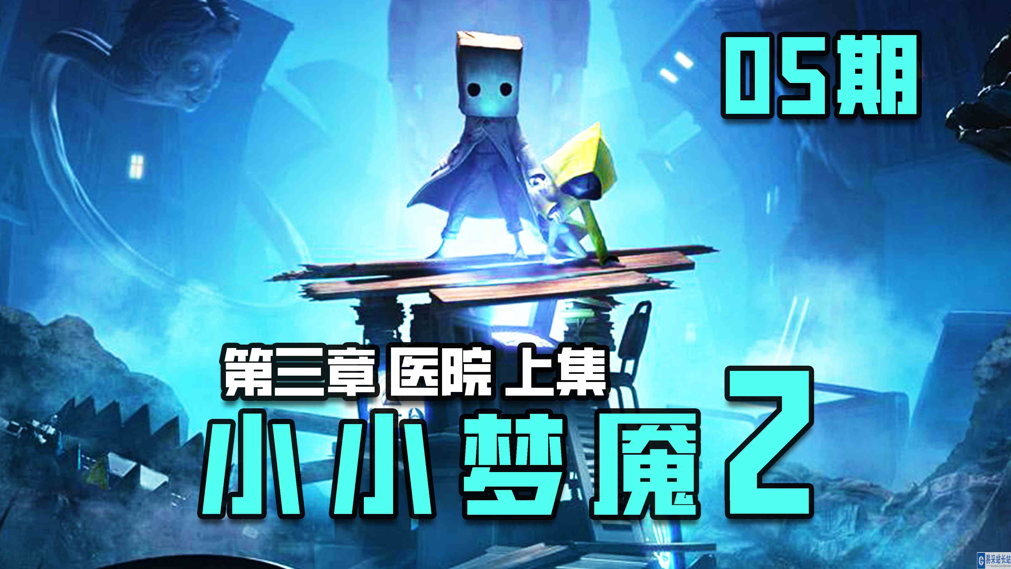 KO酷《小小噩梦2 小小梦魇2》05期 第三章 医院 上集 全剧情攻略流程实况解说#头号玩家计划#单机游戏